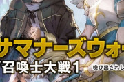 ラノベ「サマナーズウォー/召喚士大戦」第1巻予約開始！榊一郎描く新たなサーガ――「召喚士」たちの戦い、ここに開幕