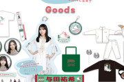 【乃木坂46】与田祐希がプロデュースグッズをご紹介！