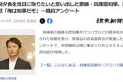 兵庫県知事斎藤元彦くん､予約制夕食を当日に取りたいと言い出して職員が断られると激怒｢俺は知事だぞ｣