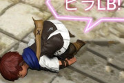 【FF14】チャットフキダシ表示機能で床舐めしてる人から「ヒラLB」が出たら滅茶苦茶ウザそうｗｗｗｗｗ