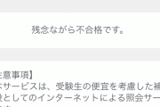 【悲報】あと3分で合否発表