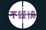 彼氏だった人に3月11日が誕生日の友達にいるって話をしたら「あんなことがあったのに誕生日を祝うなんて不謹慎！！」と言われた　不謹慎厨すぎて冷めた