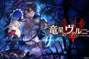 ダークファンタジーRPG『竜星のヴァルニール』がSwitch移植決定！