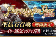 『Fate/Grand Order』「リチャードⅠ世」新登場＆2回引ける福袋召喚登場！「奏章Ⅳ」は2025年春に開幕予定！
