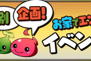 【パズドラ】『特別企画！お家でエンジョイイベント』実施！一部ダンジョンが消費スタミナ0に！