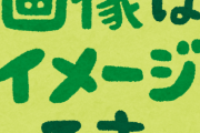 渡部さん良いイメージと悪いイメージをご覧ください