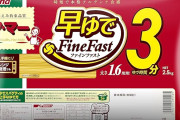 マ・マー 早ゆでスパゲティ Fine Fast 1.6mm 2.5kgがプライムデー特価！独自製法で茹で時間3分