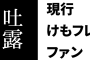 現行けものフレンズファン、現在のけものフレンズコンテンツに対する気持ちを吐露　「イツメン達に取り入るところから入らないとダメなんやなぁ…」