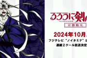 【ノイタミナ】アニメ『るろうに剣心 京都動乱編』2024年10月から連続2クールで放送！　『よふかしのうた』2期決定！　『先輩はおとこのこ』7月から放送決定！