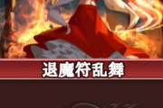 【東方】退魔符乱舞