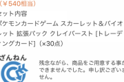【悲報】ワイ、ポケカの抽選に普通に落選。普通に欲しいだけなのに