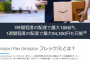 Amazon配達員の労働環境　ヤバい