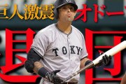 カープファン「巨人オドーアが2軍拒否で電撃退団！？」「ハーンは大丈夫？」