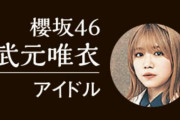 ガチ勢すぎる！ミスチルファン代表として朝日新聞に掲載された櫻坂46武元唯衣、見つかり始める