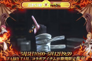 【朗報】『フェアリーテイル』コラボの一部アイテムが今回のコラボで復刻ｷﾀ━━━(ﾟ∀ﾟ)━━━!!