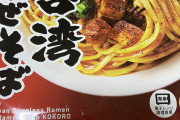 ファミマで買える博多名物、台湾まぜそばをまだ食ったことないやつ