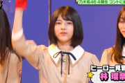 【乃木坂46】林瑠奈が白目を披露ｗｗｗｗｗ