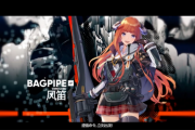 【アークナイツ】ガンランス使いか!? かっけー！大陸版 新オペレーター「BAGPIPE」とホシグマ 新コーデ