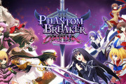 3月15日発売の『ファントムブレイカー：オムニア』ってどうなの？