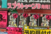 【驚愕】「スプラトゥーン3」が予約出来る店が発見される