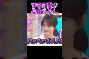 ずるいけど可愛い与田ちゃん #乃木坂46 #乃木坂工事中