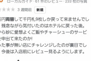 客A「ラーメン店で両替頼んだら1000円抜き取られてました」客B「俺も」客C「俺は2000円」