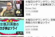 【悲報】水曜日のダウンタウン、なんかしらんがYouTubeにいっぱい上がり始める