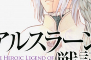 アルスラーン戦記という漫画を読んだんだけど面白くて何で無名なのかわからない
