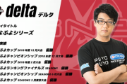 忍ismGamingにdelta選手が加入、「ぷよぷよ」の競技シーンで活躍する若手プレイヤー