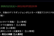 【パズドラ】2/7（日）まで宝玉ゲリラがスタミナ0！来世の分まで集めるぞおおおおおおおおおおお