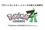 『ポケモンレジェンズZA』はスイッチ２専用なの？ ⇒ 現時点での見解がこちら