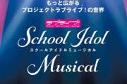 【！？】ラブライブさん、今度はミュージカル化ｗｗｗｗ