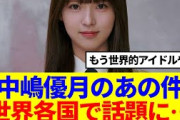 【櫻坂46】中嶋優月のあの件、世界各国で話題に…