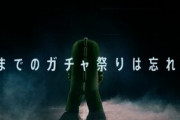 グラブル新TVCM「今までのガチャ祭りは忘れろ」篇が放送開始ｗｗｗ