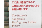 軽井沢の看板「この先は危険です(The future is dangerous)」 ⇒ 哲学的だと話題に