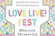 【速報】ラブライブ！フェスのBDの売上、初動2.8万枚！！