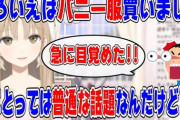 【にじさんじ】クレアさん「ナースとメイドとうさみみとバニーガールというもりもりな属性萌え衣装がほしい…強欲なので…」