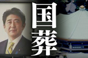 政府関係者「2億円（国葬）で外交できるなら安いもんじゃないか」