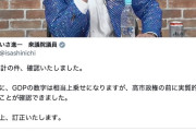 【中革仕草】いさ進一氏「日本のGDP、内閣府が算出方法変え…そういう政治は信頼できるのか」→“公明が与党の時に決定”とツッコミ殺到→謝罪（動画）