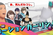 【にじさんじ】舞元、ジュビロ磐田のサポーターにローションカーリングの動画を勧めてしまう『ジュビロ側にもカーリング動画あって草』