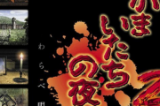 ゲーマー「かまいたちの夜２はクソ」「かまいたちの夜は初代だけ」「かまいたちの夜２は駄作」