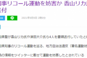 【Yahoo!トップ記事】精神科医の香山リカ氏や津田大介氏らをリコール妨害の疑いで書類送検「虚偽の情報をツイッターに載せて運動を妨害したとされている」