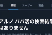 【悲報】中西アルノ、ついに報道規制がかかる...