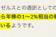 【悲報】大谷翔平の通訳さん、大谷の年俸の1～2％しか貰えない奴隷契約だった・・・