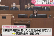 【熊本】 聖徳太子のニセ一万円札176枚を両替の罪 ベトナム人男性に無罪判決