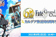 【FGO・悲報】生放送って実質最終日以外見る必要無くね？wwwwww←あっ…（察し）