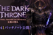 【FF14】「6.41パッチノート」が公開！パンデモ零式：煉獄編の超える力の実装や不具合修正など