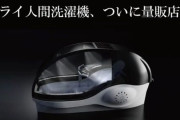 大阪万博で話題だった『ミライ人間洗濯機』、ついに家電量販店で買えるように！お値段なんと・・・