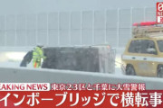 【悲報】東京民、積雪1cmで車ごと横転してしまうｗｗｗｗｗｗｗｗｗｗｗｗ