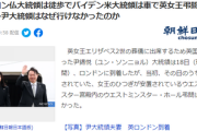 予定通り18日着も『不可解な理由』で尹大統領(韓国)だけ英女王弔問できず、国内で炎上